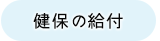 健保の給付