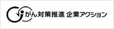 がん対策推進企業アクション