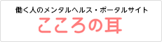 こころの耳