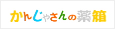 かんじゃさんの薬箱