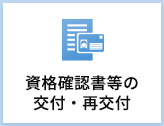 資格確認書等の交付・再交付