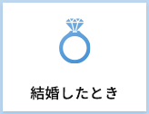結婚