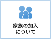 家族の加入