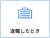 退職