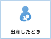 出産