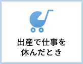 産休
