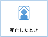 死亡