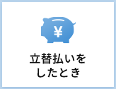 立替払い