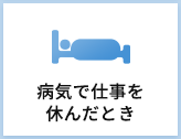 病気で仕事を休んだ時