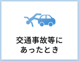 交通事故
