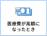 医療費が高額に