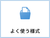 よく使う様式