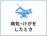 病気・けが