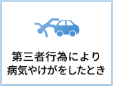 第三者行為