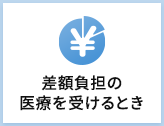 差額負担