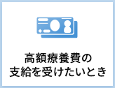 高額療養費