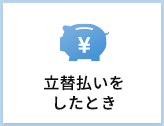 立替払い