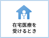 在宅医療