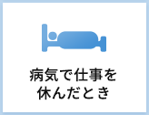 休職