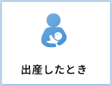 出産