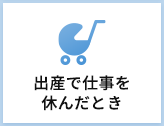 産休