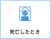 死亡