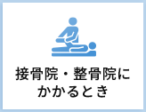 接骨院・整骨院にかかるとき