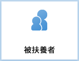被扶養者