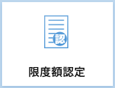限度額認定