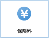 保険料