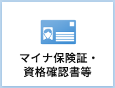 マイナ保険証・資格確認書等
