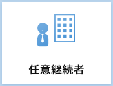 任意継続者