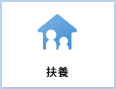 扶養