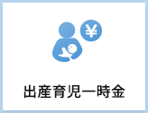 出産育児一時金