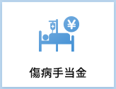 傷病手当金