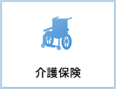 介護保険