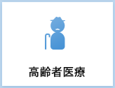 高齢者医療