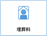 埋葬料