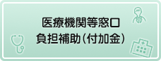 医療機関等窓口負担補助（付加金）