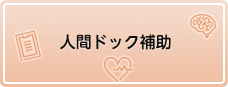 人間ドック補助