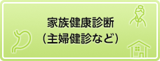 家族健康診断（主婦健診など）