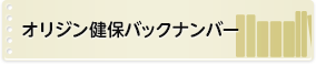 オリジン健保バックナンバー