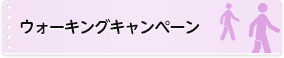 ウォーキングキャンペーン