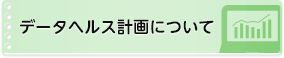 データヘルス計画