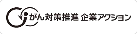 がん対策推進企業アクション