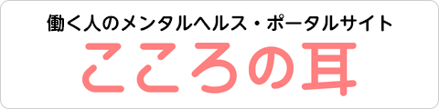 こころの耳