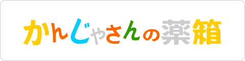 かんじゃさんの薬箱