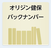 オリジン健保バックナンバー