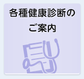 各種健康診断のご案内