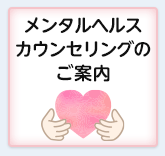 メンタルヘルスカウンセリングのご案内